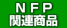 NFP関連商品 
